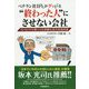 ベテラン社員さんがグッとくる"終わった人"にさせない会社―50・60代を輝かせる熟練社員活用指南書 [単行本]