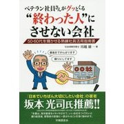 ベテラン社員さんがグッとくる"終わった人"にさせない会社―50・60代を輝かせる熟練社員活用指南書 [単行本]