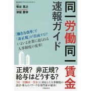 同一労働同一賃金速報ガイド [単行本]