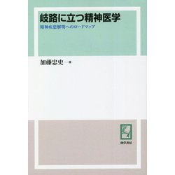 岐路に立つ精神医学―精神疾患解明へのロードマップ オンデマンド版 [単行本]