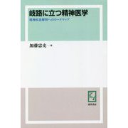 岐路に立つ精神医学―精神疾患解明へのロードマップ オンデマンド版 [単行本]