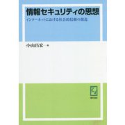 情報セキュリティの思想―インターネットにおける社会的信頼の創造 オンデマンド版 [単行本]