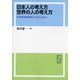 日本人の考え方 世界の人の考え方―世界価値観調査から見えるもの [単行本]