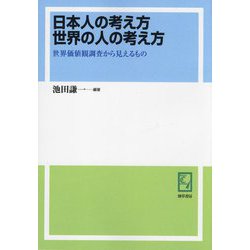 日本人の考え方 世界の人の考え方―世界価値観調査から見えるもの [単行本]