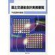 国土交通省会計実務要覧〈平成29年度版〉 [単行本]