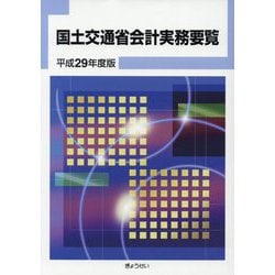 国土交通省会計実務要覧〈平成29年度版〉 [単行本]
