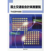 国土交通省会計実務要覧〈平成29年度版〉 [単行本]