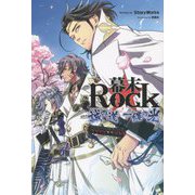 幕末Rock―誠の道 一縷の光 [単行本]