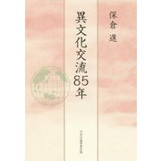 異文化交流85年 [単行本]