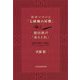 N.ホーソーン『七破風の屋敷』と徳田秋声『あらくれ』―私は小説をこう読む [単行本]