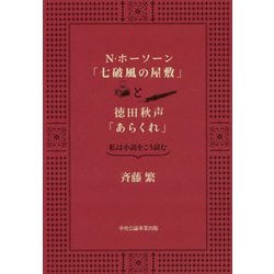 N.ホーソーン『七破風の屋敷』と徳田秋声『あらくれ』―私は小説をこう読む [単行本]