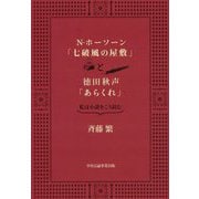 N.ホーソーン『七破風の屋敷』と徳田秋声『あらくれ』―私は小説をこう読む [単行本]