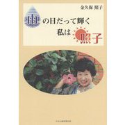 雨の日だって輝く私は照子 [単行本]