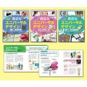 みんなが使いやすい　身近なユニバーサルデザイン（全３巻セット）(みんなが使いやすい　身近なユニバーサルデザイン) [全集叢書]