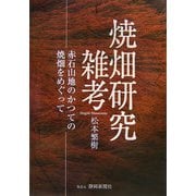 焼畑研究雑考―赤石山地のかつての焼畑をめぐって [単行本]