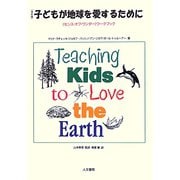 子どもが地球を愛するために―「センス・オブ・ワンダー」ワークブック 改訂版 [単行本]