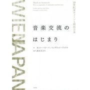音楽交流のはじまり―19世紀末ウィーンと明治日本 [単行本]