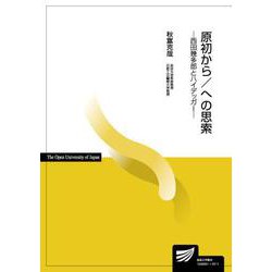 原初から／への思索－西田幾多郎とハイデッガー(放送大学教材) [全集叢書]