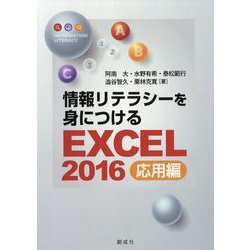 情報リテラシーを身につける―Excel2016応用編 [単行本]