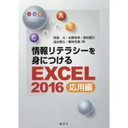 情報リテラシーを身につける―Excel2016応用編 [単行本]