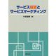 サービス経営とサービスマーケティング [単行本]