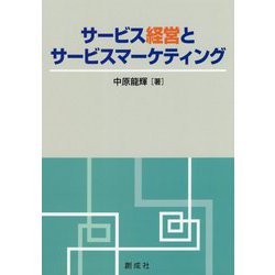 サービス経営とサービスマーケティング [単行本]