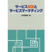 サービス経営とサービスマーケティング [単行本]