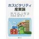 ホスピタリティ産業論 [単行本]