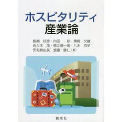 ホスピタリティ産業論 [単行本]