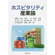 ホスピタリティ産業論 [単行本]