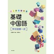 ここから始める基礎中国語学漢語第一歩 [単行本]