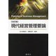 現代経営管理要論 改訂版 [単行本]
