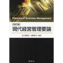 ヨドバシ.com - 現代経営管理要論 改訂版 [単行本] 通販【全品無料配達】