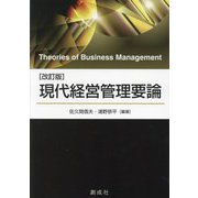 現代経営管理要論 改訂版 [単行本]