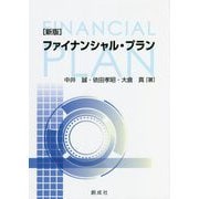 ファイナンシャル・プラン 新版 [単行本]