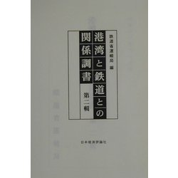 港湾と鉄道との関係調書〈第2輯〉 [全集叢書]