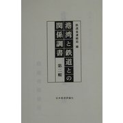 港湾と鉄道との関係調書〈第2輯〉 [全集叢書]