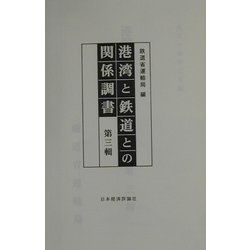 港湾と鉄道との関係調書〈第3輯〉 [全集叢書]