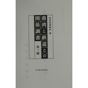 港湾と鉄道との関係調書〈第3輯〉 [全集叢書]