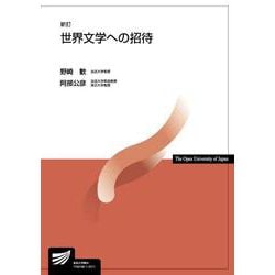 世界文学への招待〔新訂〕 新訂 (放送大学教材) [全集叢書]