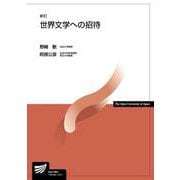 世界文学への招待〔新訂〕 新訂 (放送大学教材) [全集叢書]