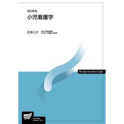 小児看護学〔改訂新版〕 改訂新版 (放送大学教材) [全集叢書]