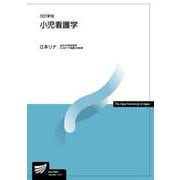 小児看護学〔改訂新版〕 改訂新版 (放送大学教材) [全集叢書]