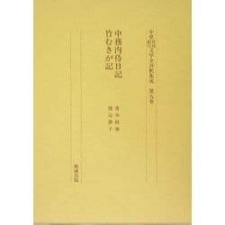 中務内侍日記・竹むきが記(中世日記紀行文学全評釈集成〈第5巻〉) [単行本]