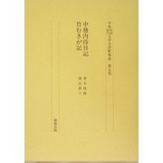中務内侍日記・竹むきが記(中世日記紀行文学全評釈集成〈第5巻〉) [単行本]