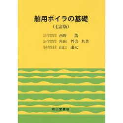 舶用ボイラの基礎 7訂版 [単行本]