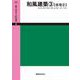 OD>和風建築 3（絵で見る工匠事典 6） [単行本]