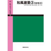 OD>和風建築 3（絵で見る工匠事典 6） [単行本]