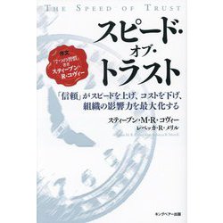 スピード・オブ・トラスト―「信頼」がスピードを上げ、コストを下げ、組織の影響力を最大化する 新装版 [単行本]