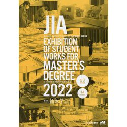 JIA EXHIBITION OF STUDENT WORKS FOR MAST〈2022〉―第20回JIA関東甲信越支部大学院修士設計展 [単行本]